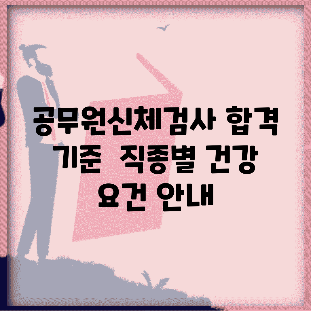 공무원신체검사 합격 기준 | 직종별 건강 요건 안내