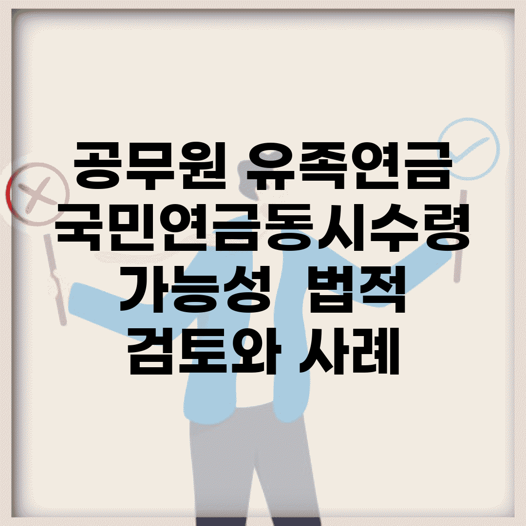 공무원 유족연금 국민연금동시수령 가능성 | 법적 검토와 사례