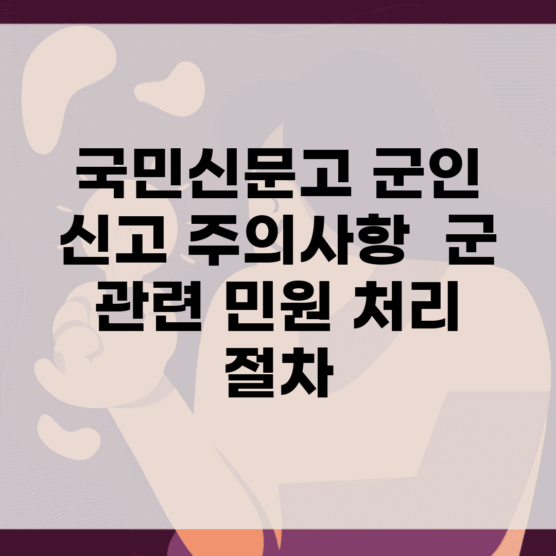 국민신문고 군인 신고 주의사항 | 군 관련 민원 처리 절차