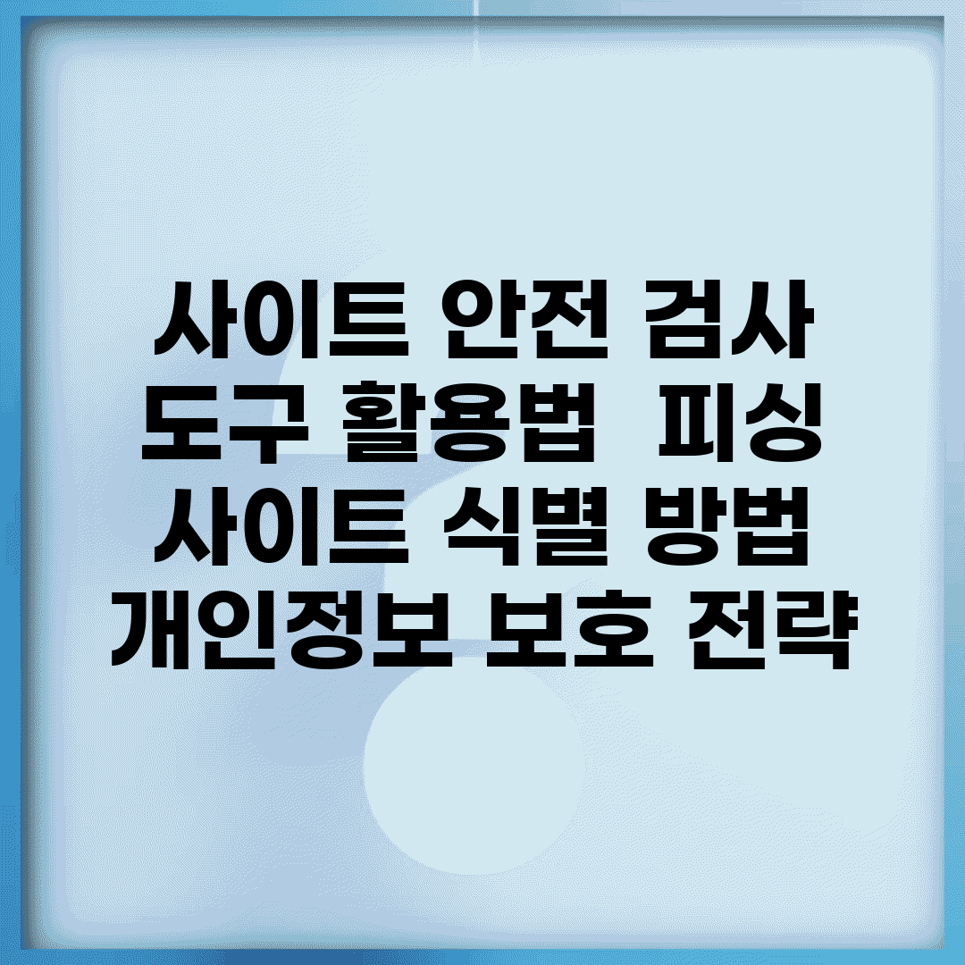 사이트 안전 검사 도구 활용법 | 피싱 사이트 식별 방법 | 개인정보 보호 전략