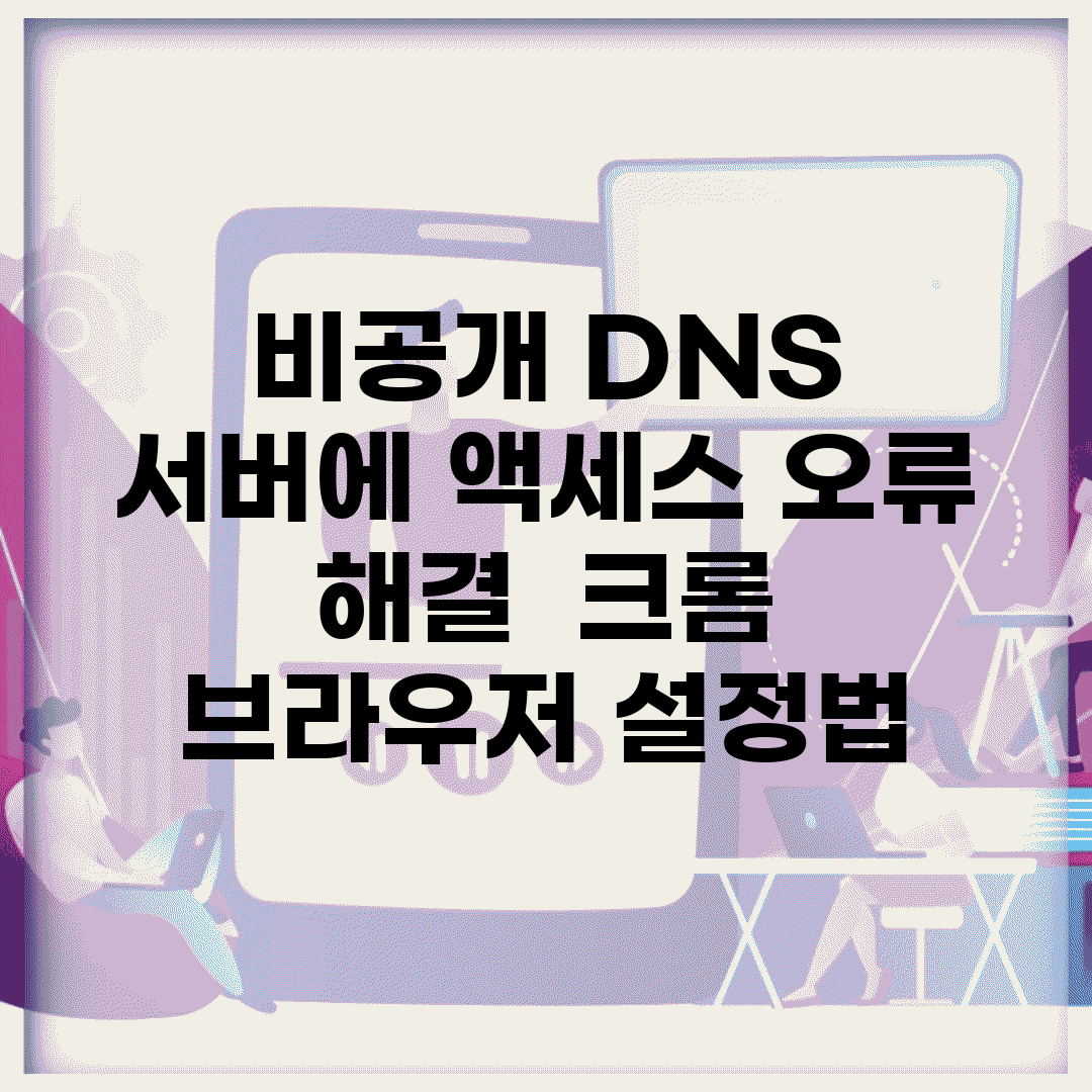 비공개 DNS 서버에 액세스 오류 해결 | 크롬 브라우저 설정법