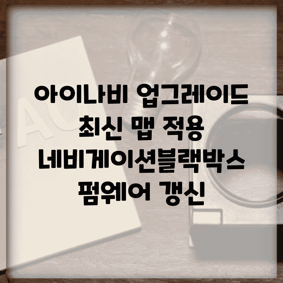 아이나비 업그레이드 최신 맵 적용 | 네비게이션/블랙박스 펌웨어 갱신