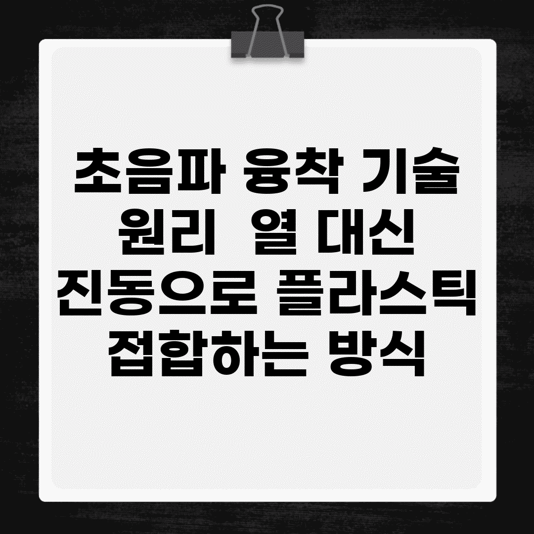 초음파 융착 기술 원리 | 열 대신 진동으로 플라스틱 접합하는 방식