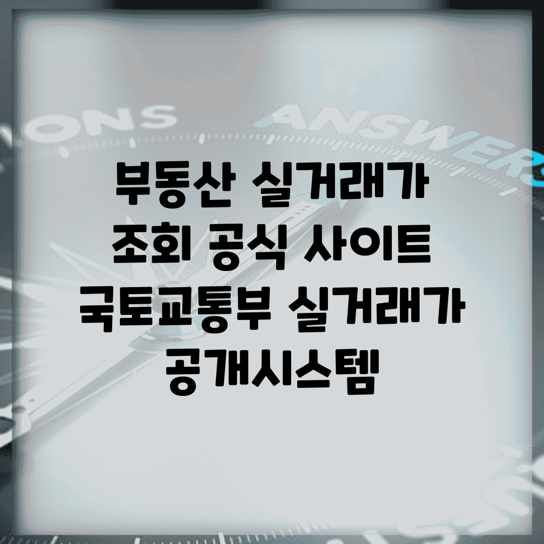 부동산 실거래가 조회 공식 사이트 | 국토교통부 실거래가 공개시스템