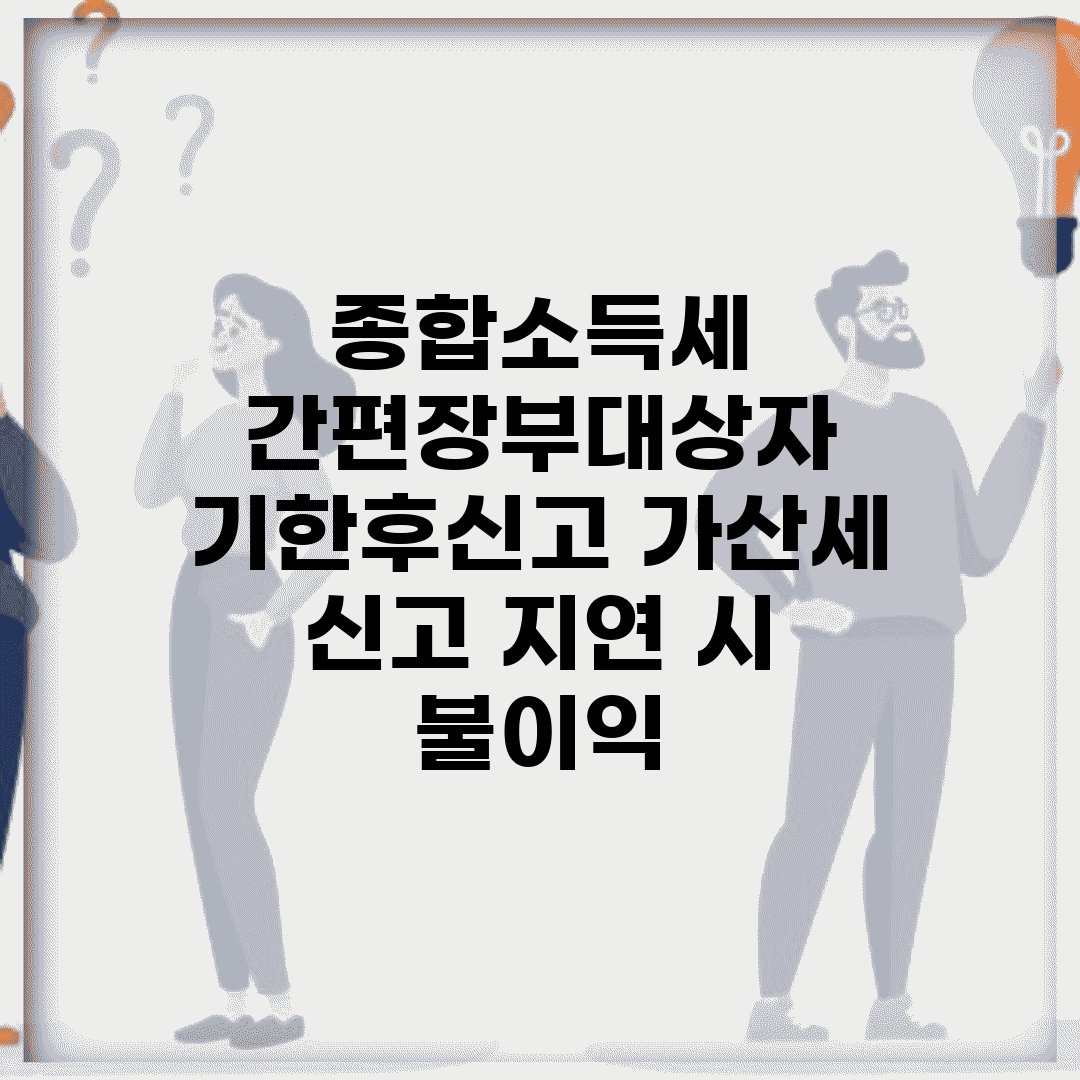 종합소득세 간편장부대상자 기한후신고 가산세 | 신고 지연 시 불이익