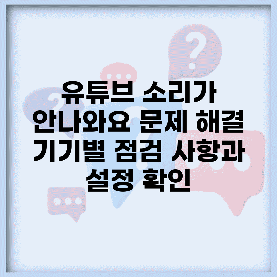 유튜브 소리가 안나와요 문제 해결 | 기기별 점검 사항과 설정 확인