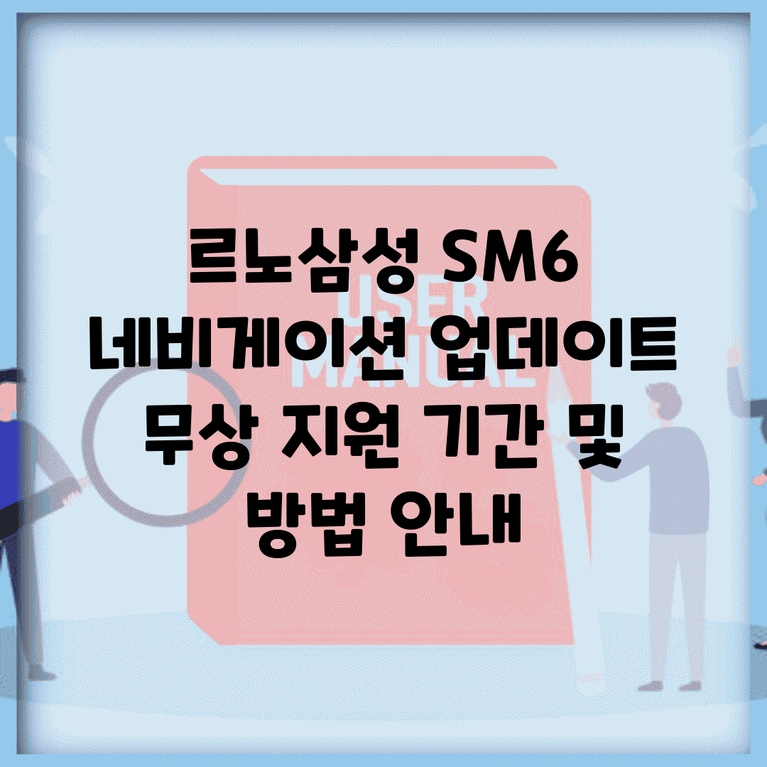 르노삼성 SM6 네비게이션 업데이트 | 무상 지원 기간 및 방법 안내
