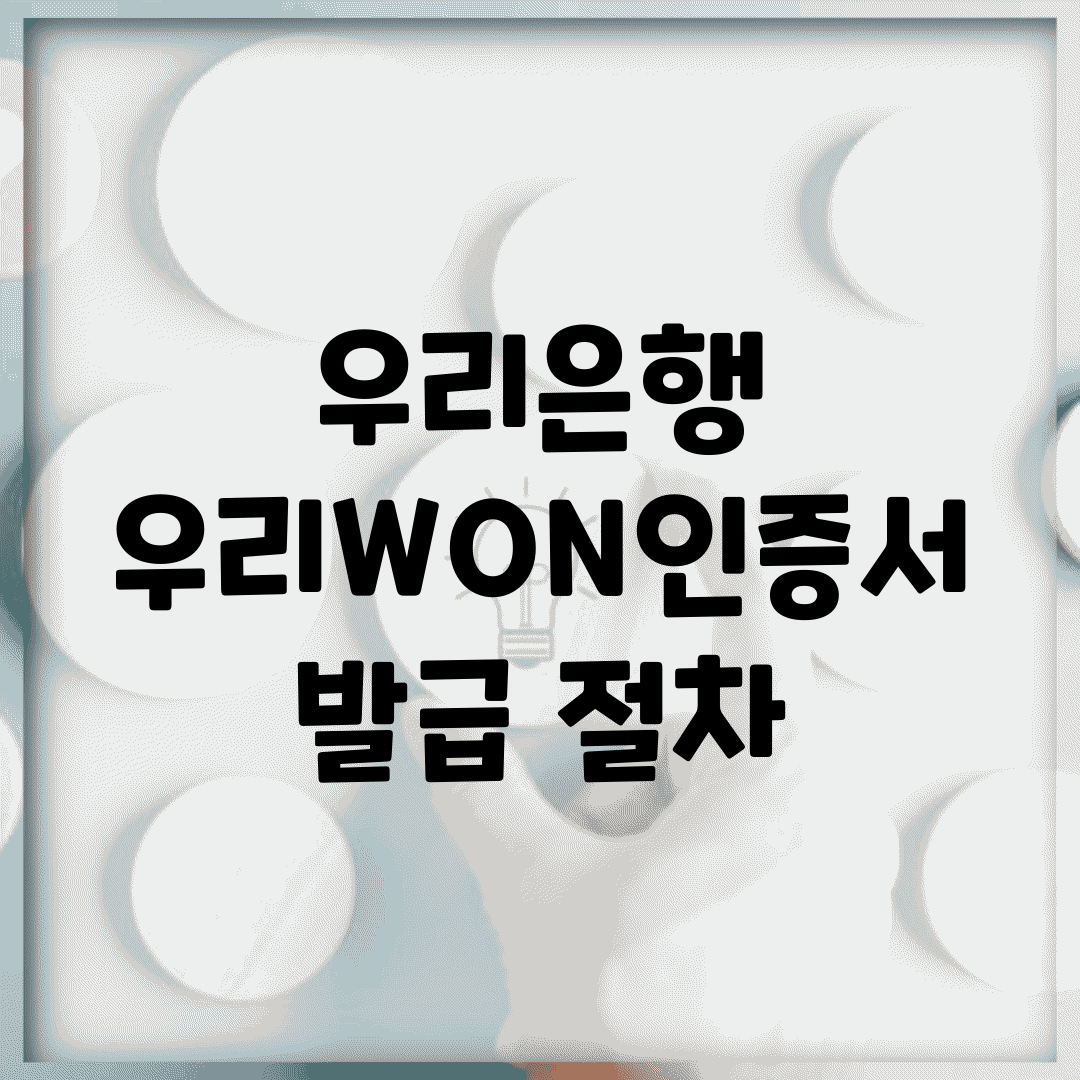 우리은행 우리WON인증서 발급 절차