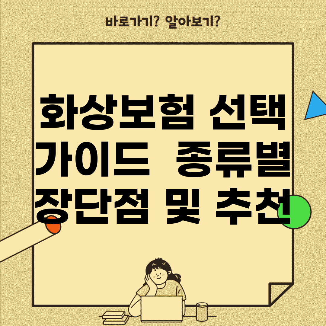 화상보험 선택 가이드 | 종류별 장단점 및 추천