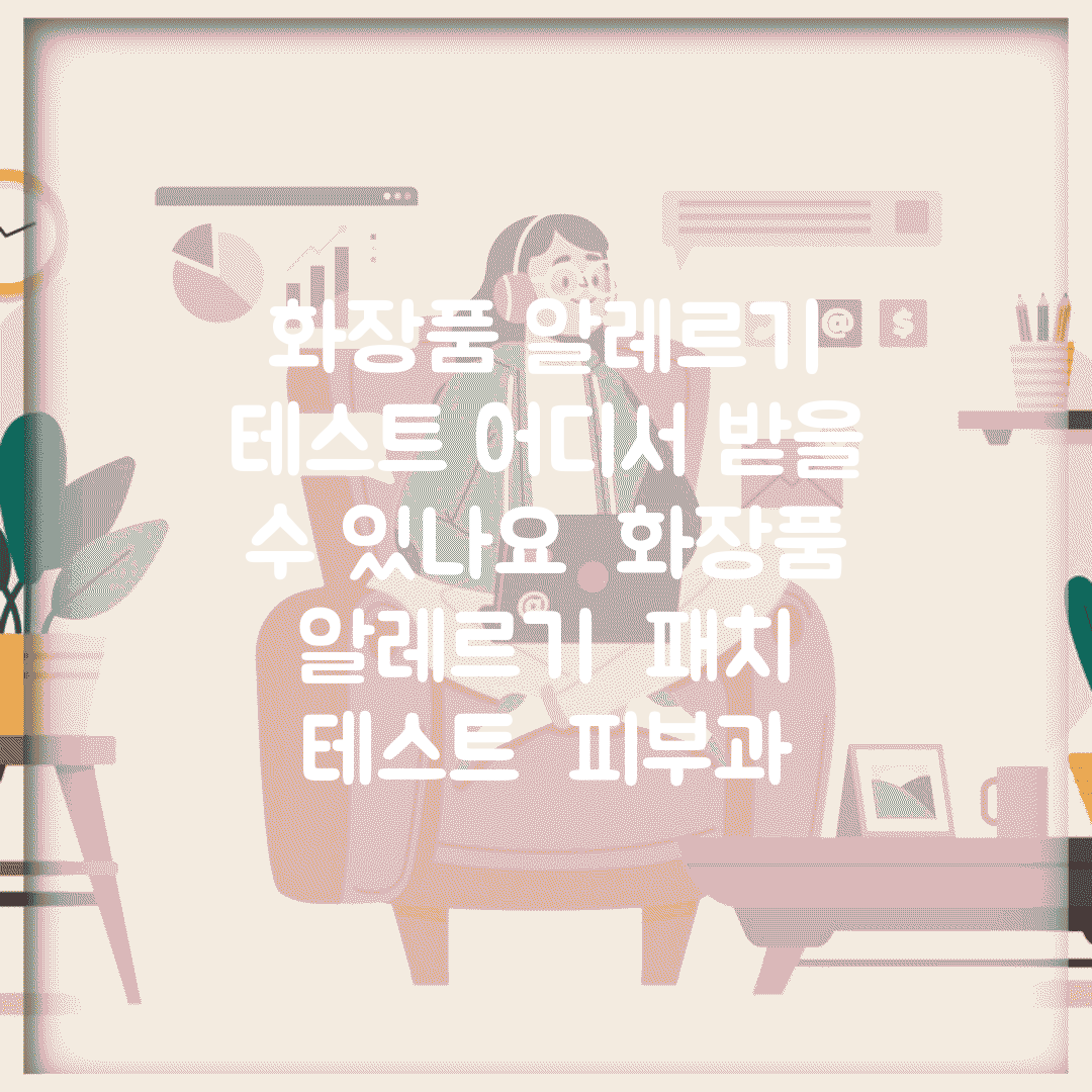 화장품 알레르기 테스트 어디서 받을 수 있나요 | 화장품 알레르기 | 패치 테스트 | 피부과