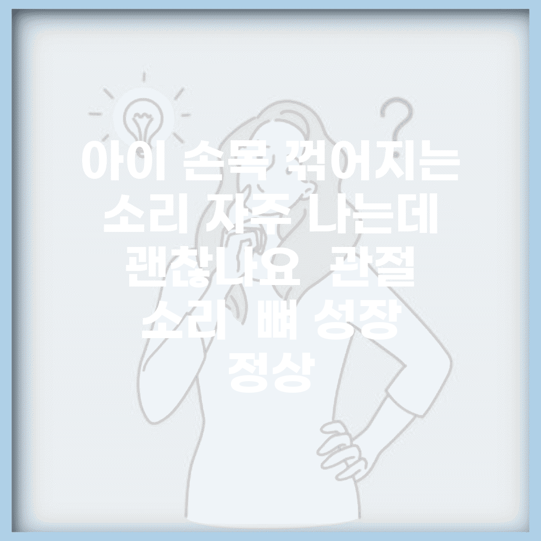 아이 손목 꺾어지는 소리 자주 나는데 괜찮나요 | 관절 소리 | 뼈 성장 | 정상