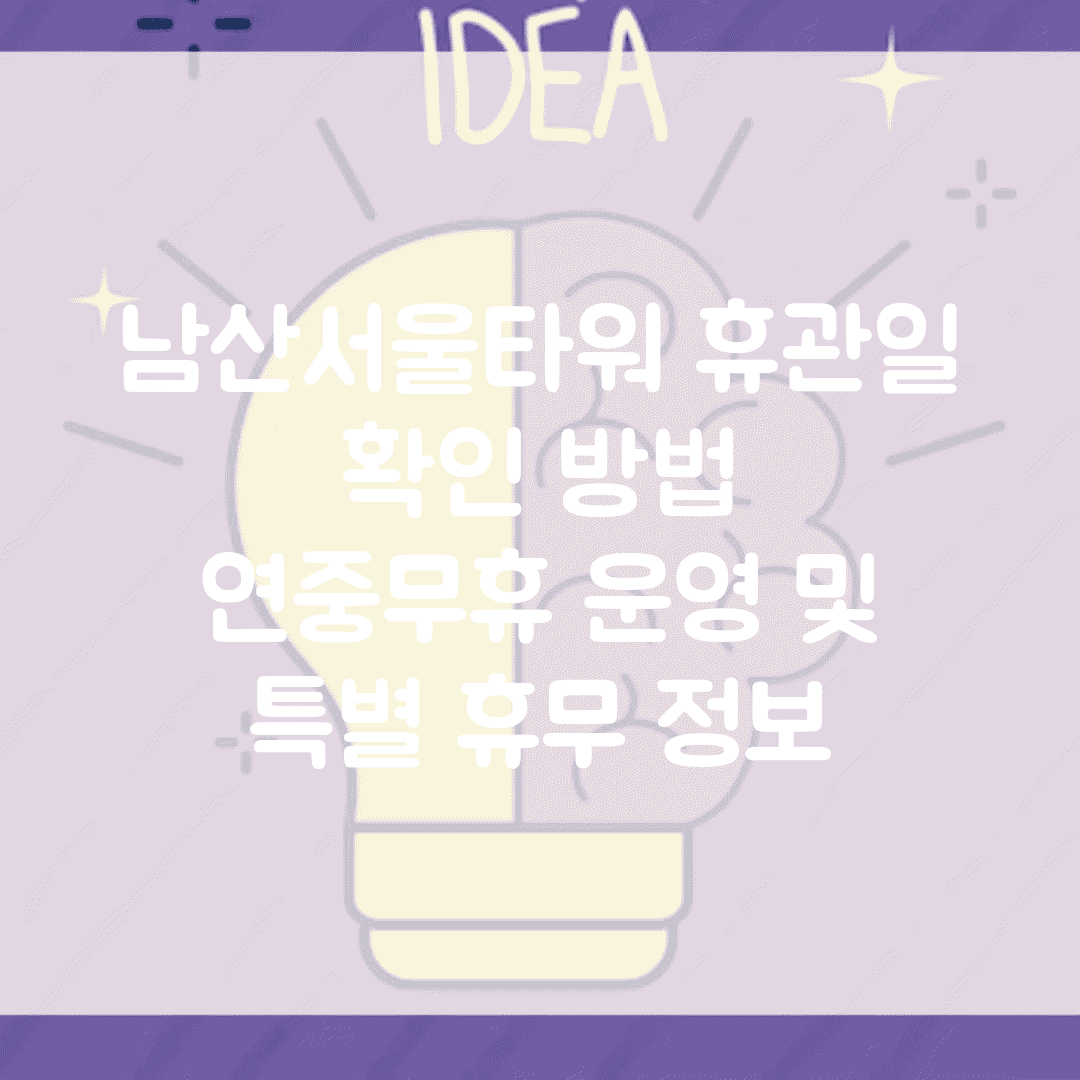 남산서울타워 휴관일 확인 방법 | 연중무휴 운영 및 특별 휴무 정보