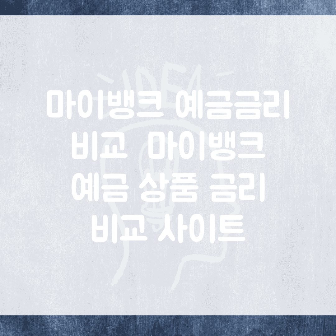 마이뱅크 예금금리 비교 | 마이뱅크 예금 상품 금리 비교 사이트