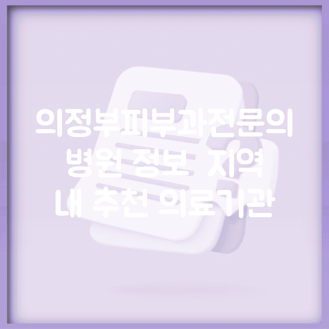 의정부피부과전문의 병원 정보 | 지역 내 추천 의료기관