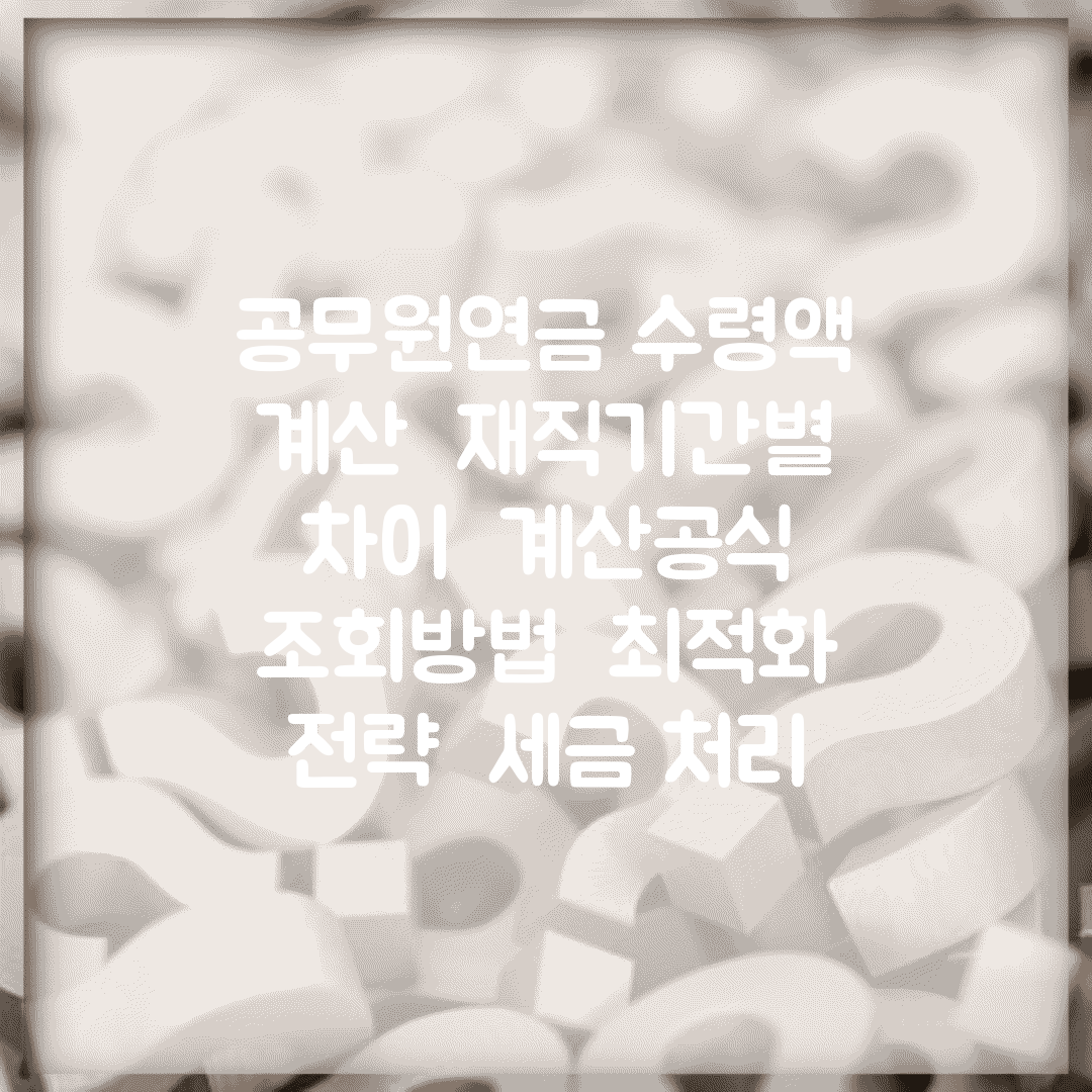 공무원연금 수령액 계산 | 재직기간별 차이 | 계산공식 | 조회방법 | 최적화 전략 | 세금 처리