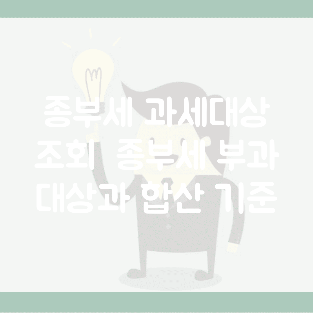 종부세 과세대상 조회 | 종부세 부과 대상과 합산 기준