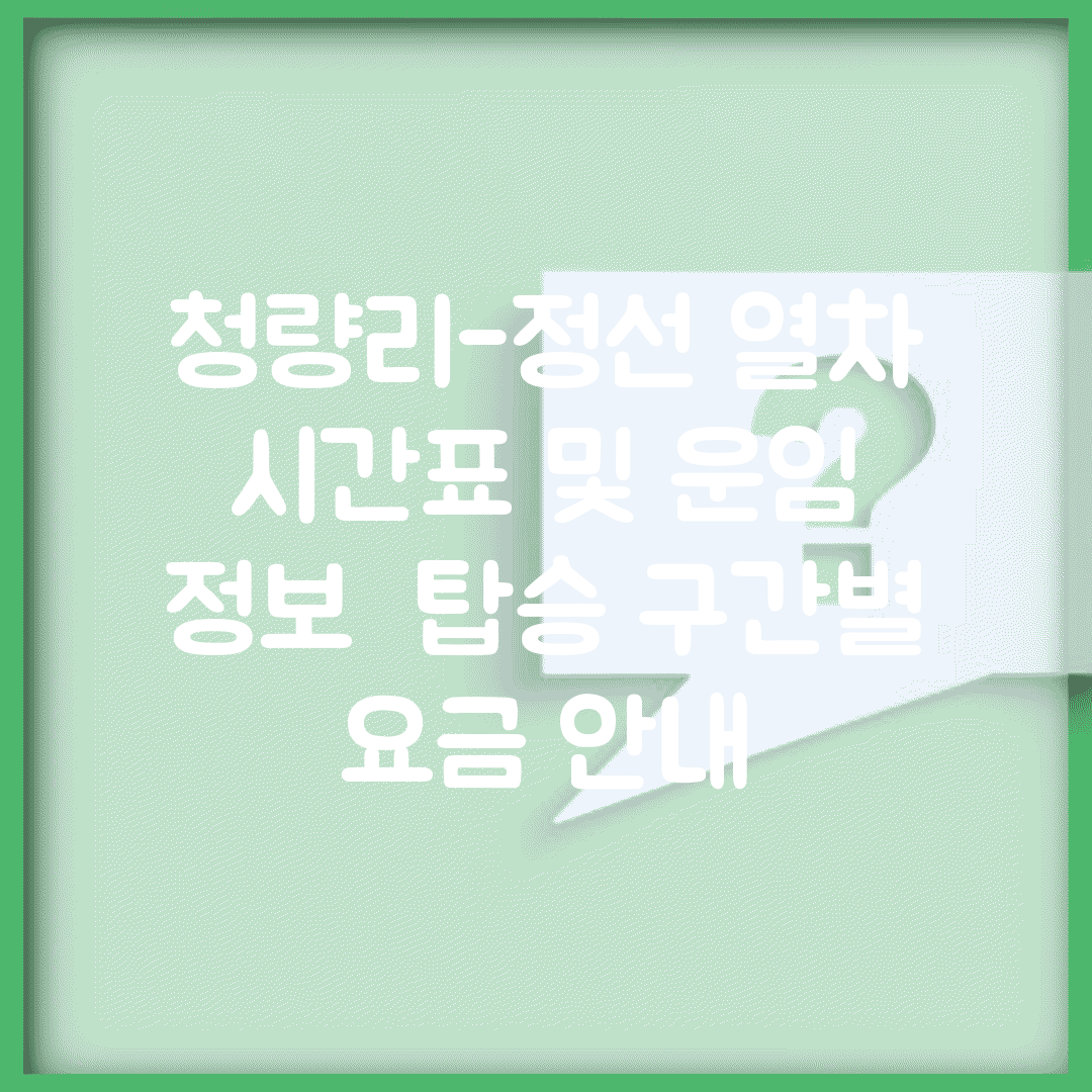 청량리-정선 열차 시간표 및 운임 정보 | 탑승 구간별 요금 안내