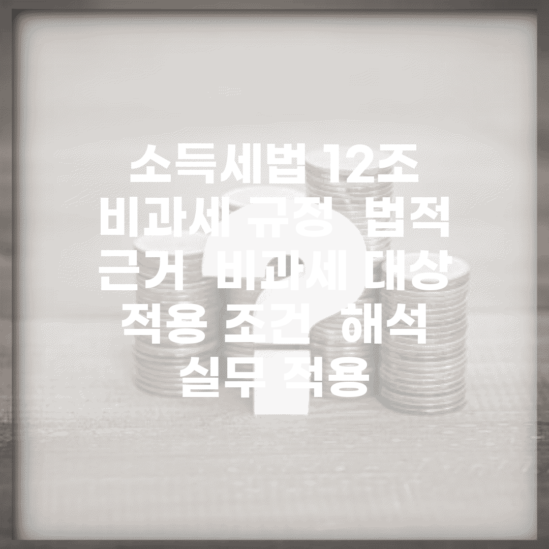 소득세법 12조 비과세 규정 | 법적 근거 | 비과세 대상 | 적용 조건 | 해석 | 실무 적용