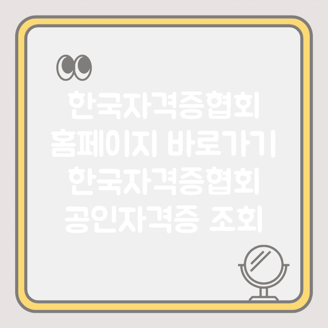 한국자격증협회 홈페이지 바로가기 | 한국자격증협회 공인자격증 조회