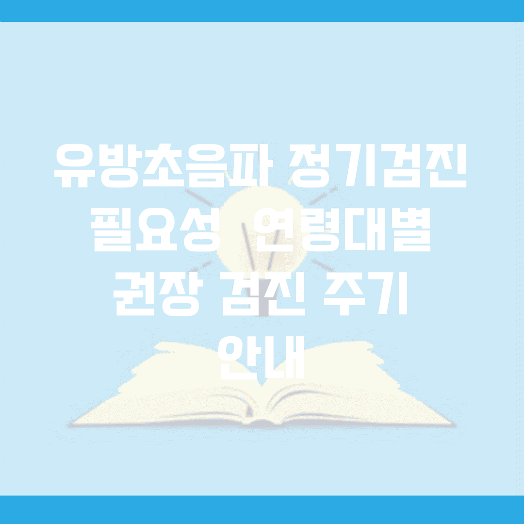 유방초음파 정기검진 필요성 | 연령대별 권장 검진 주기 안내