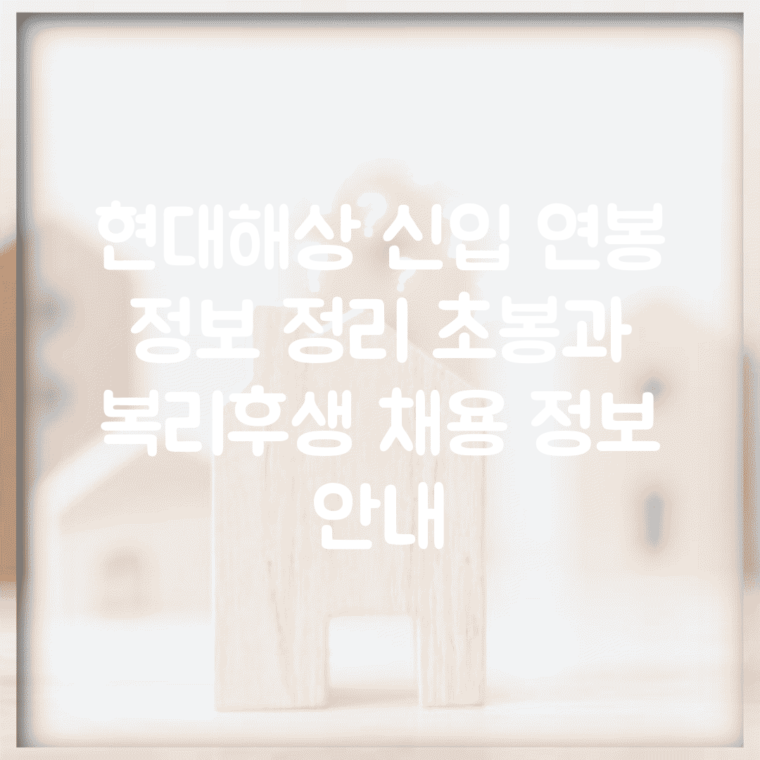 현대해상 신입 연봉 정보 정리 초봉과 복리후생, 채용 정보 안내