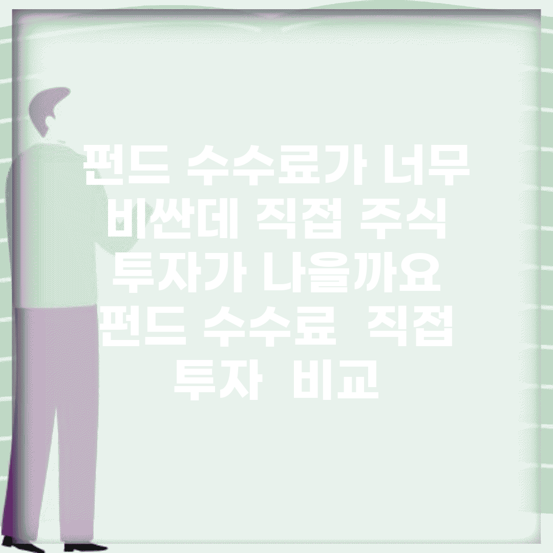 펀드 수수료가 너무 비싼데 직접 주식 투자가 나을까요 | 펀드 수수료 | 직접 투자 | 비교