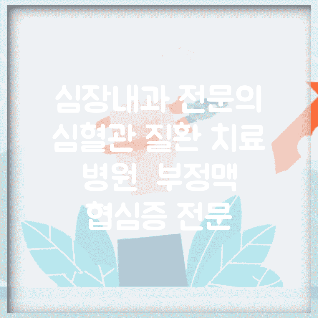 심장내과 전문의 | 심혈관 질환 치료 병원 | 부정맥 협심증 전문