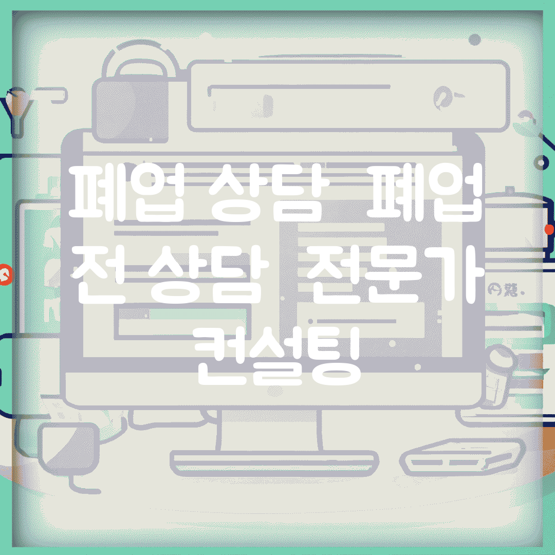 폐업 상담 | 폐업 전 상담 | 전문가 컨설팅