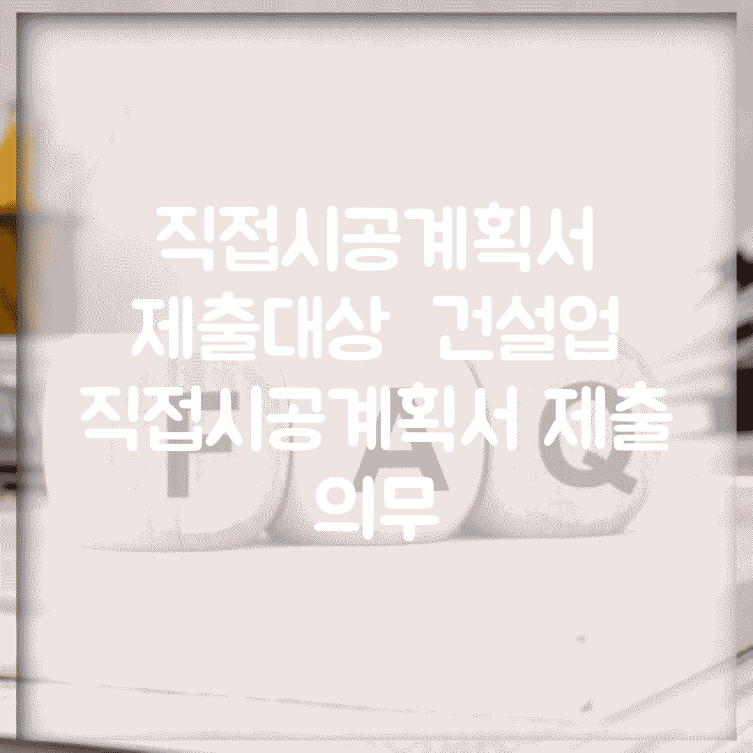직접시공계획서 제출대상 | 건설업 직접시공계획서 제출 의무