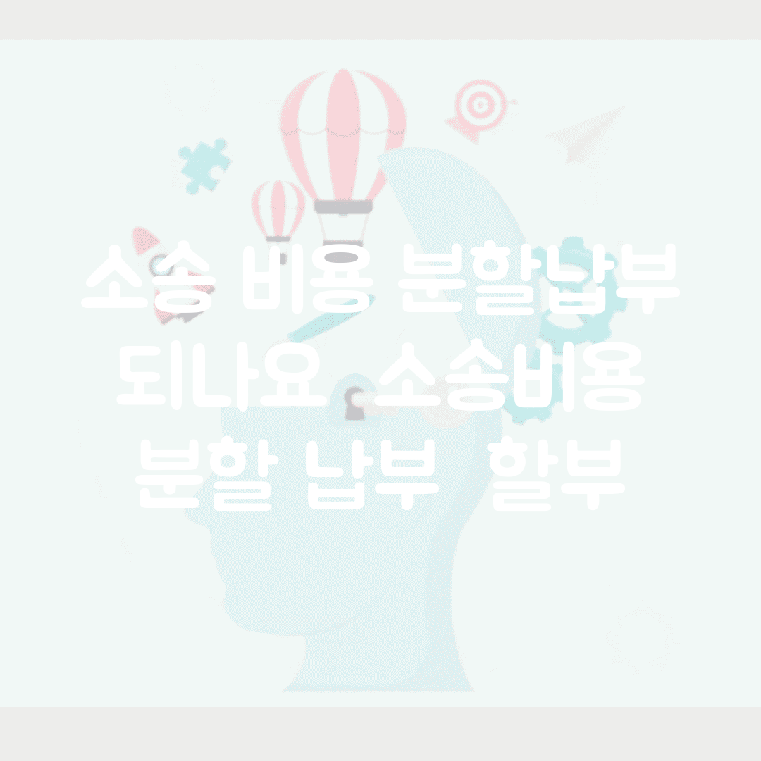 소송 비용 분할납부 되나요 | 소송비용 | 분할 납부 | 할부