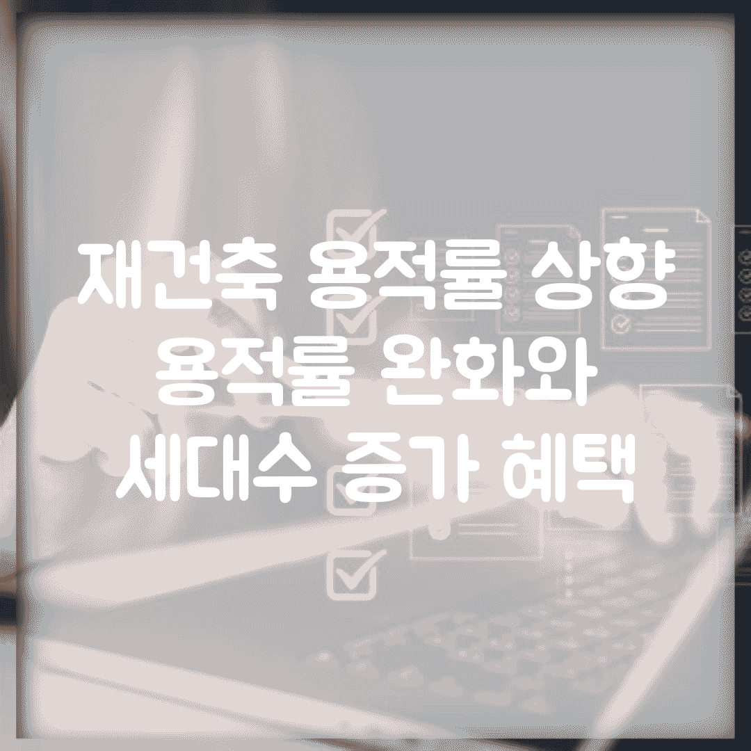 재건축 용적률 상향 | 용적률 완화와 세대수 증가 혜택