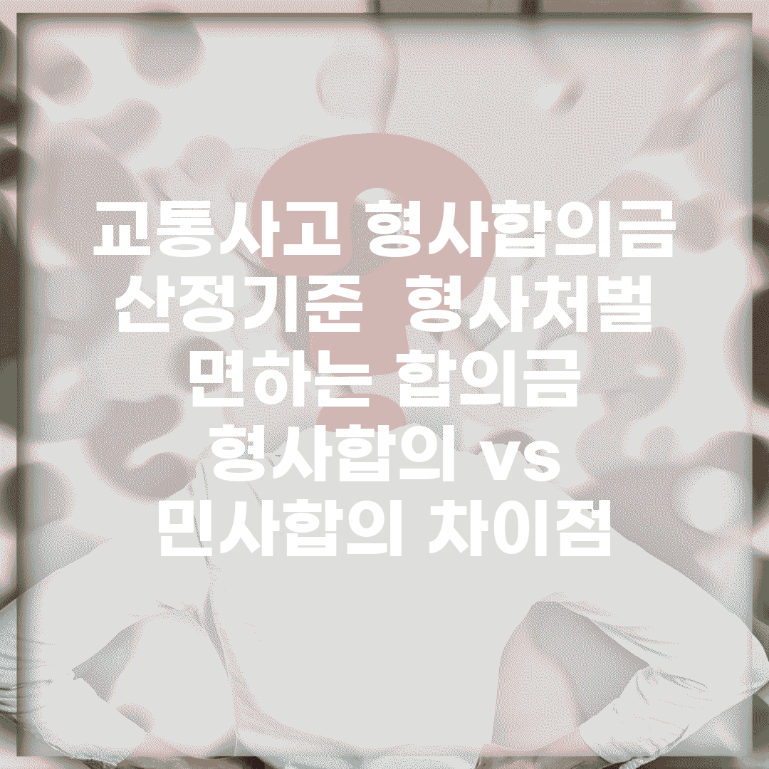 교통사고 형사합의금 산정기준 | 형사처벌 면하는 합의금 | 형사합의 vs 민사합의 차이점