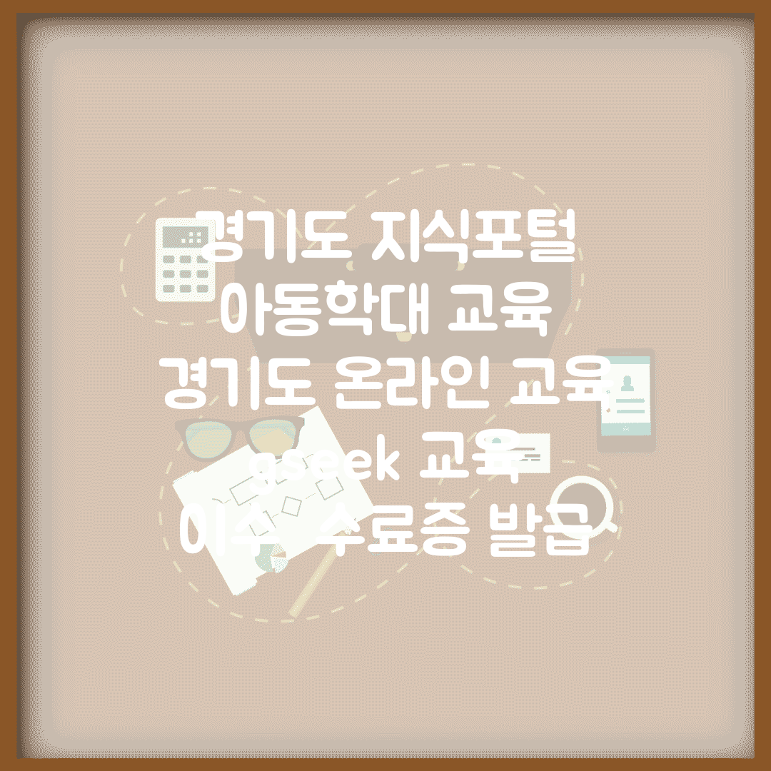경기도 지식포털 아동학대 교육 | 경기도 온라인 교육 | gseek 교육 이수 | 수료증 발급