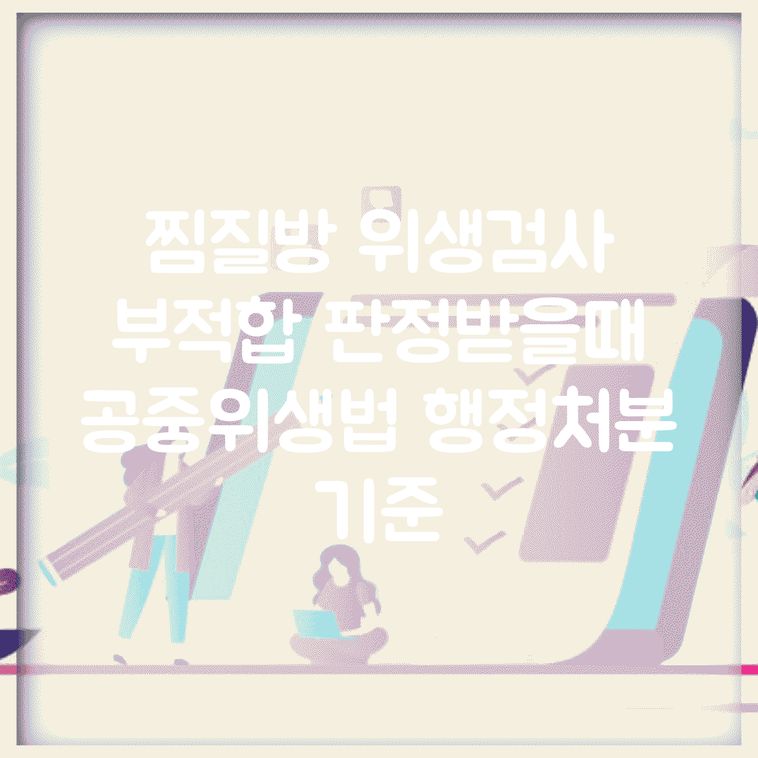 찜질방 위생검사 부적합 판정받을때 | 공중위생법 행정처분 기준