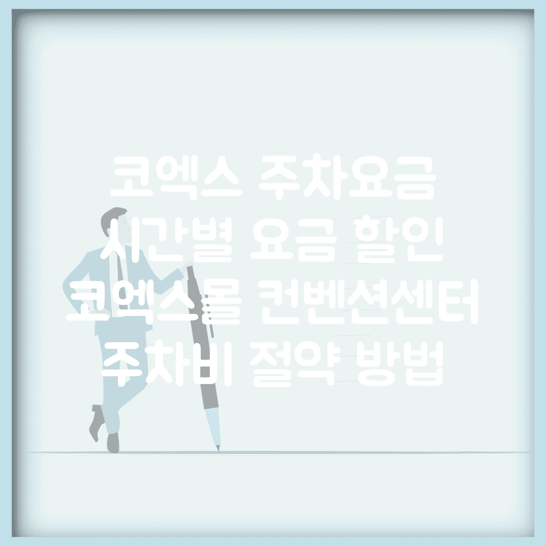 코엑스 주차요금 시간별 요금 할인 | 코엑스몰 컨벤션센터 주차비 절약 방법