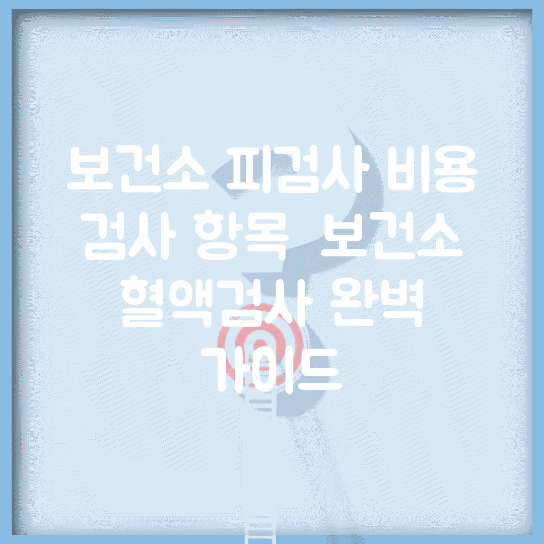 보건소 피검사 비용 검사 항목 | 보건소 혈액검사 완벽 가이드
