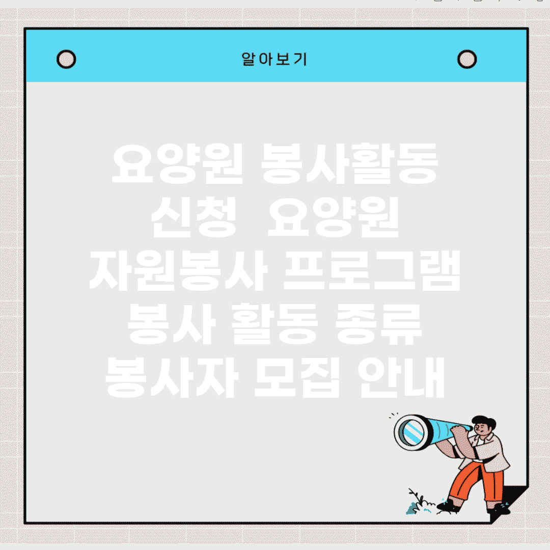 요양원 봉사활동 신청 | 요양원 자원봉사 프로그램 | 봉사 활동 종류 | 봉사자 모집 안내
