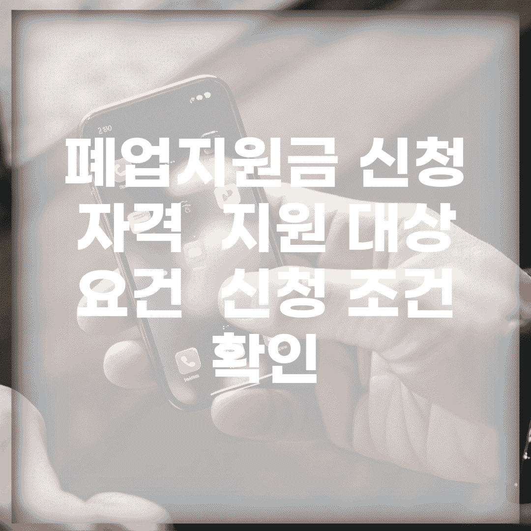 폐업지원금 신청 자격 | 지원 대상 요건 | 신청 조건 확인