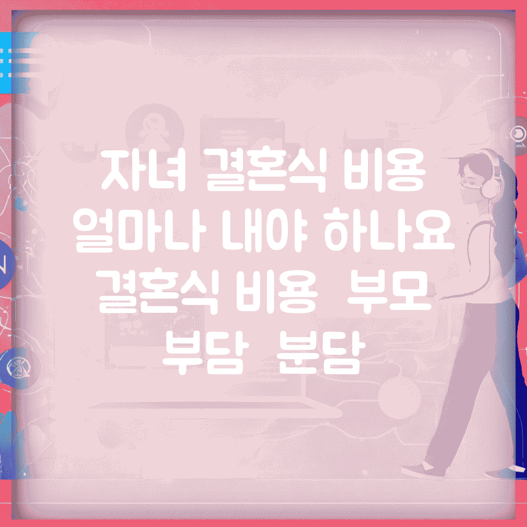 자녀 결혼식 비용 얼마나 내야 하나요 | 결혼식 비용 | 부모 부담 | 분담