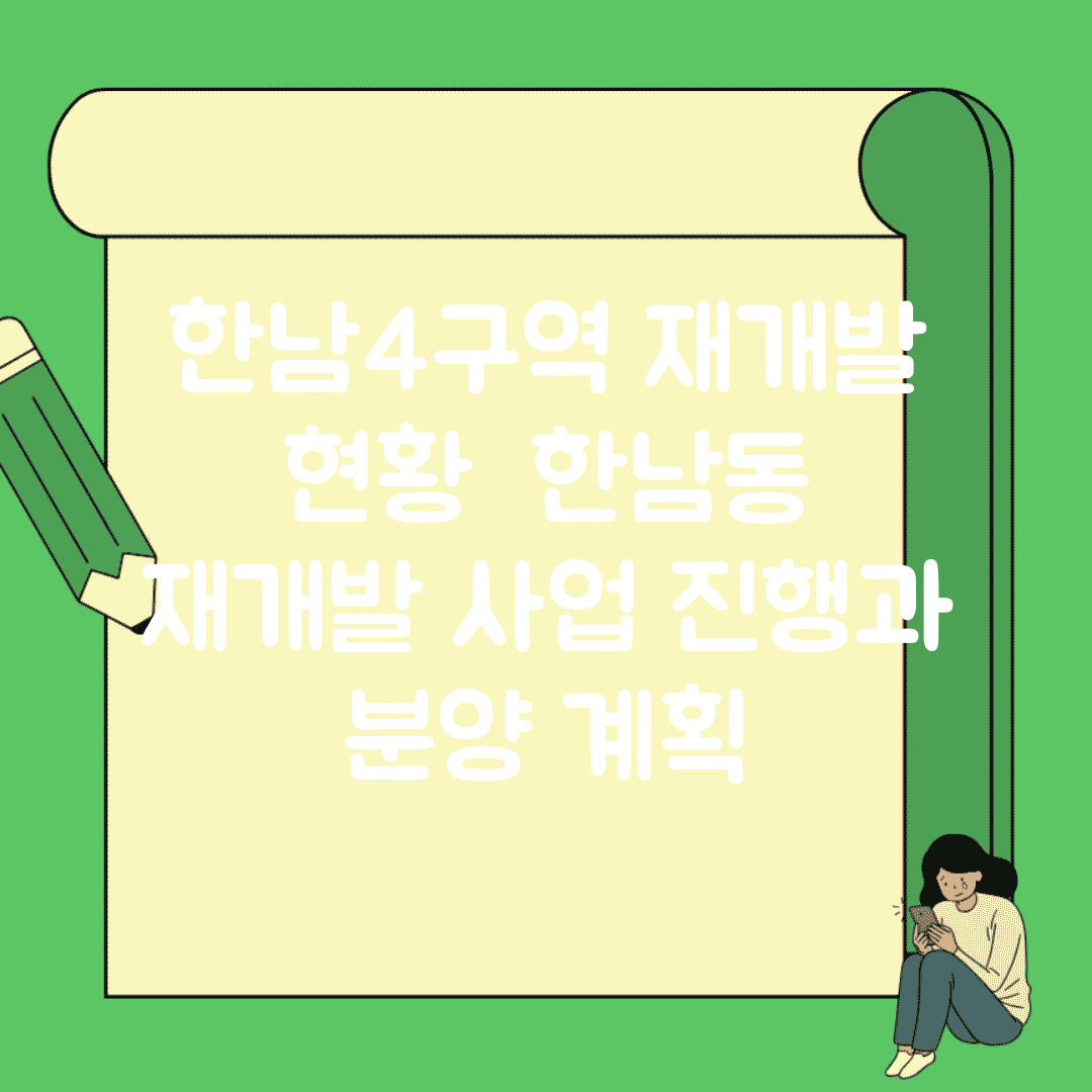 한남4구역 재개발 현황 | 한남동 재개발 사업 진행과 분양 계획