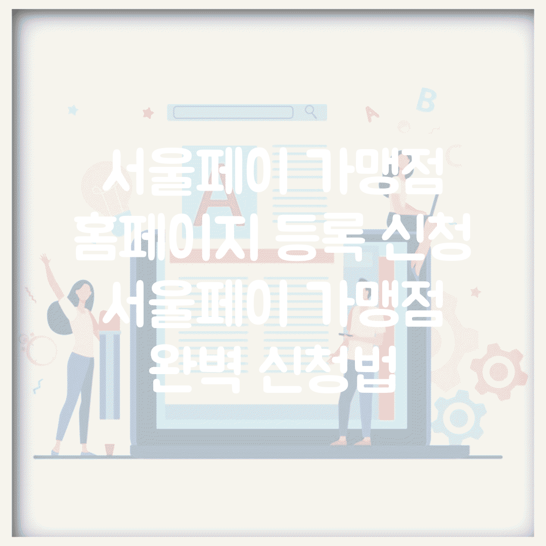 서울페이 가맹점 홈페이지 등록 신청 | 서울페이 가맹점 완벽 신청법
