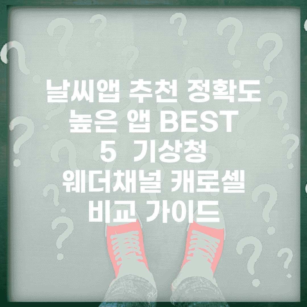 날씨앱 추천 정확도 높은 앱 BEST 5 | 기상청 웨더채널 캐로셀 비교 가이드