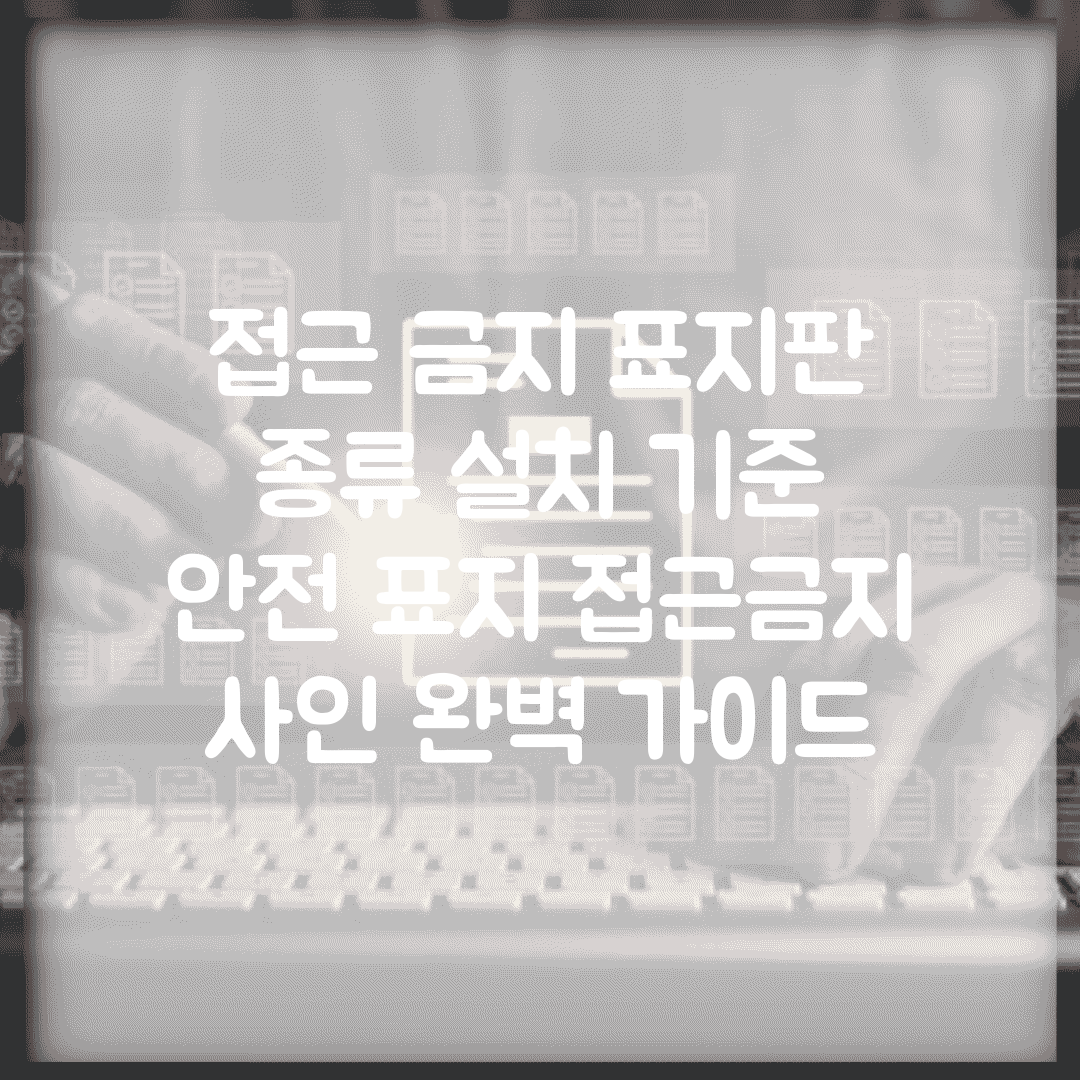 접근 금지 표지판 종류 설치 기준 | 안전 표지 접근금지 사인 완벽 가이드