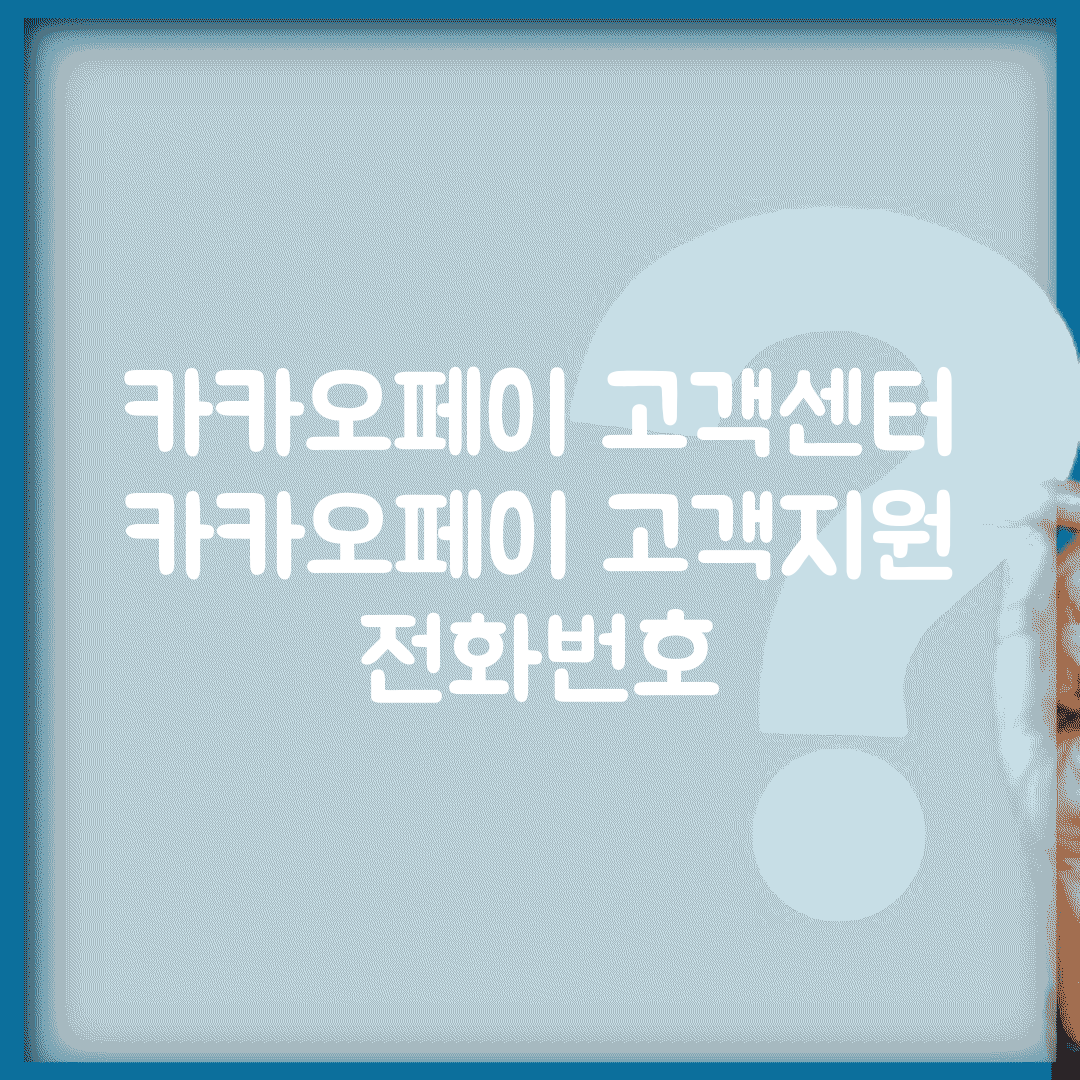 카카오페이 고객센터 | 카카오페이 고객지원 전화번호