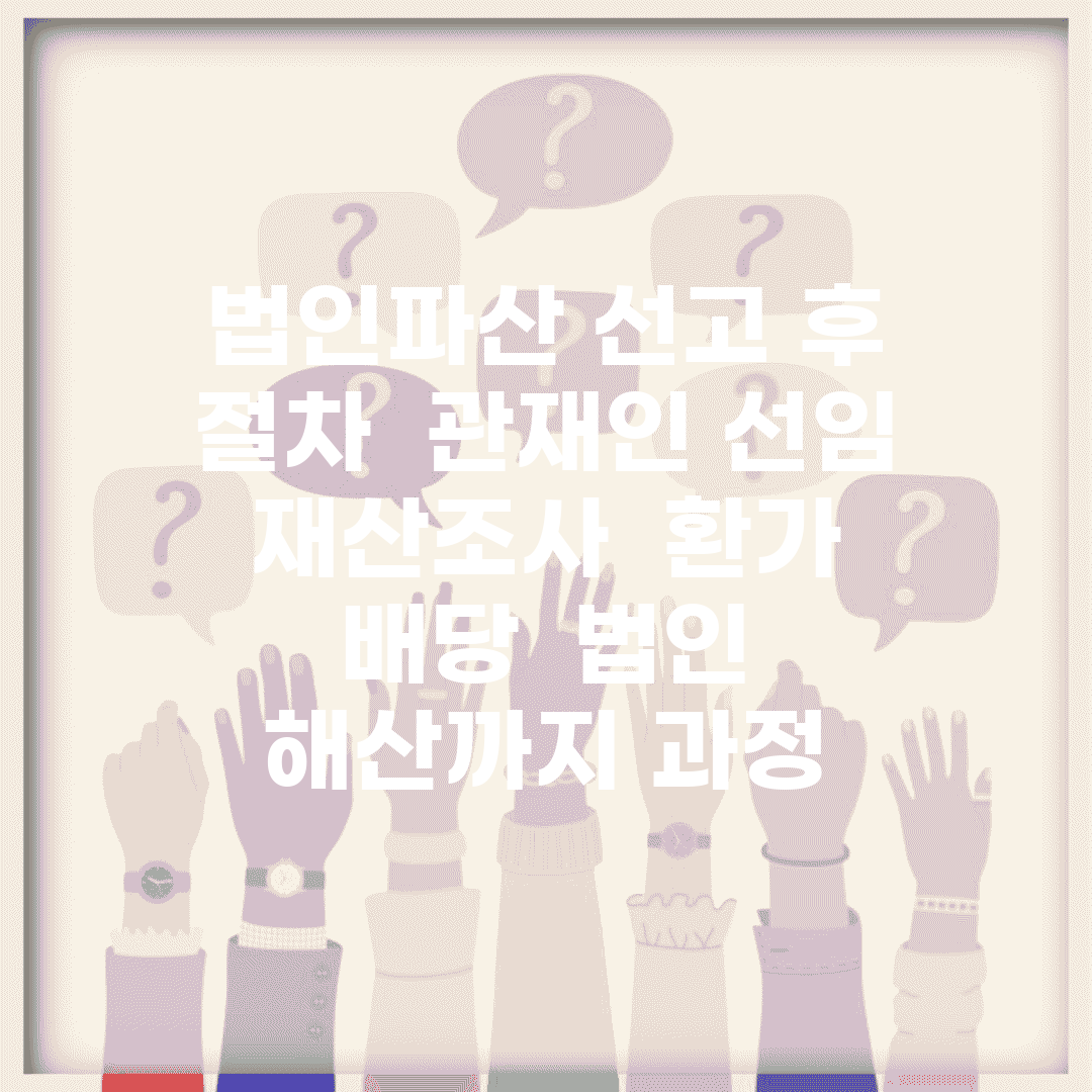 법인파산 선고 후 절차 | 관재인 선임 | 재산조사 | 환가 | 배당 | 법인 해산까지 과정