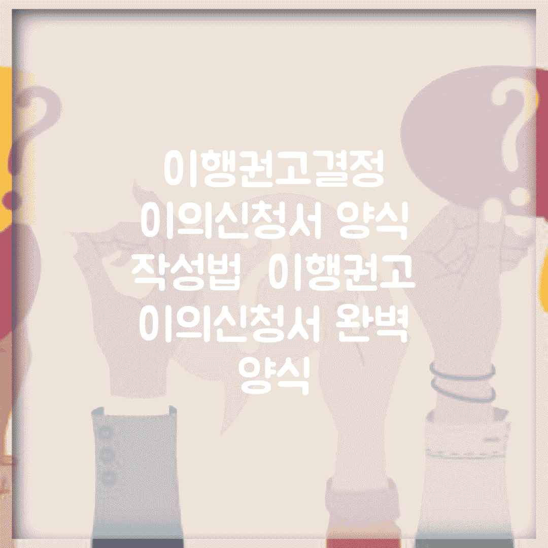 이행권고결정 이의신청서 양식 작성법 | 이행권고 이의신청서 완벽 양식
