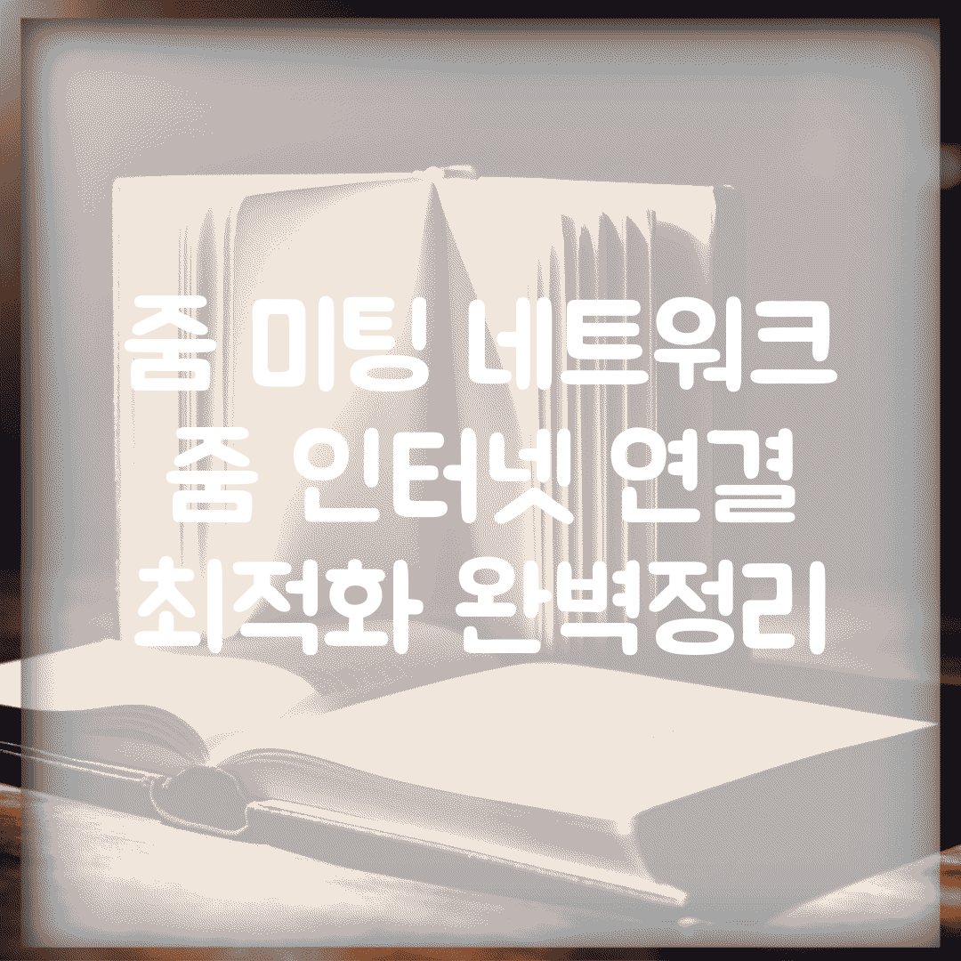 줌 미팅 네트워크 | 줌 인터넷 연결 최적화 완벽정리