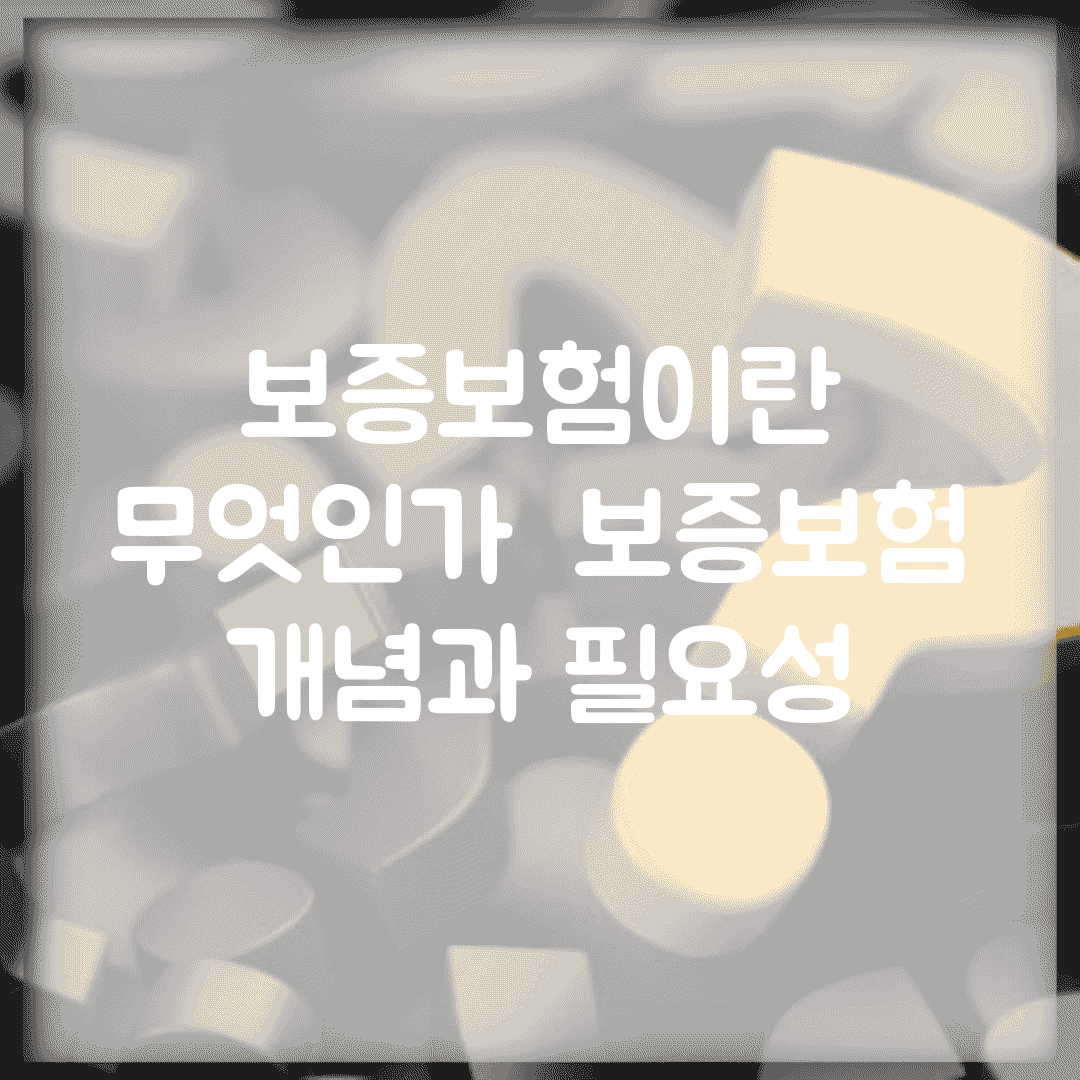 보증보험이란 무엇인가 | 보증보험 개념과 필요성