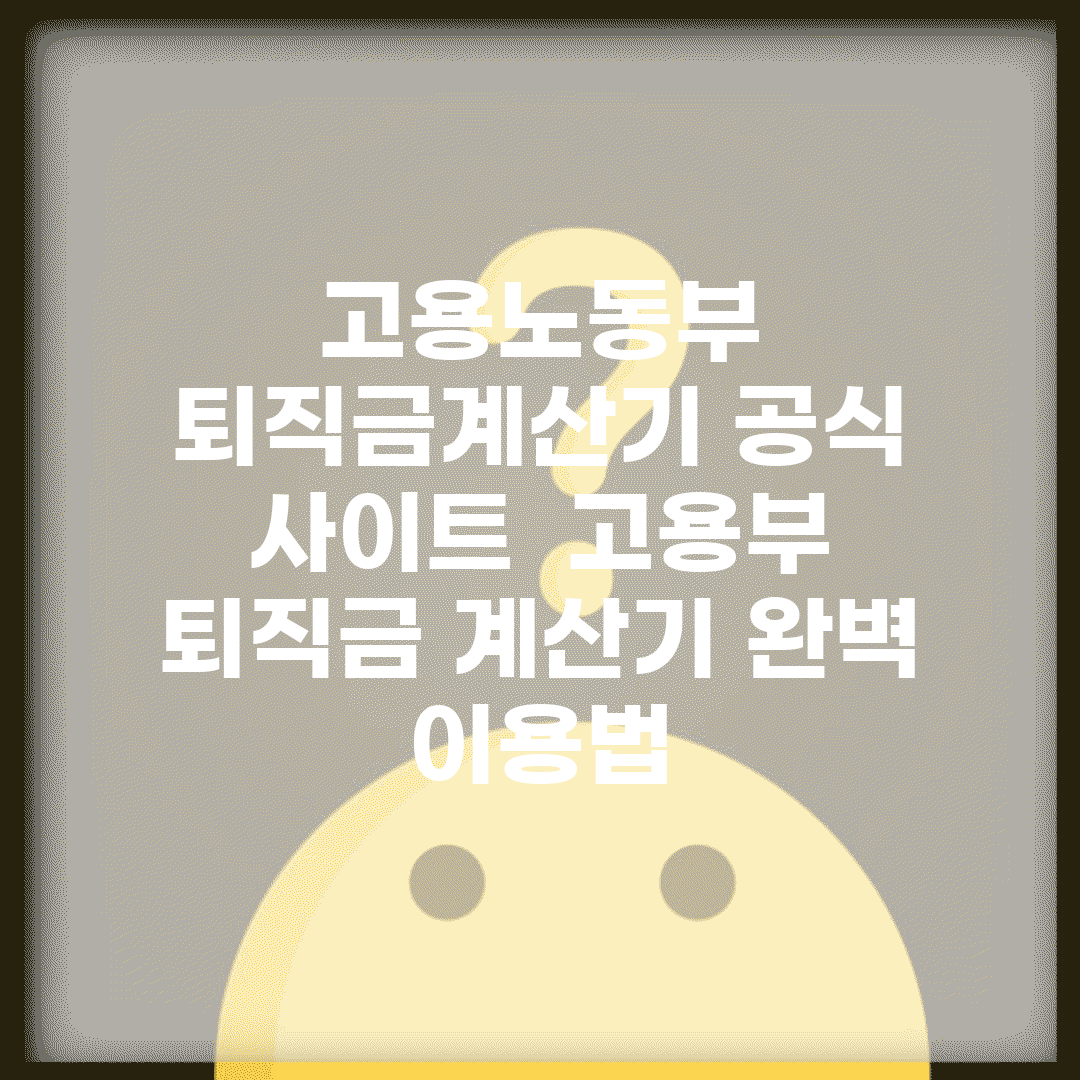 고용노동부 퇴직금계산기 공식 사이트 | 고용부 퇴직금 계산기 완벽 이용법