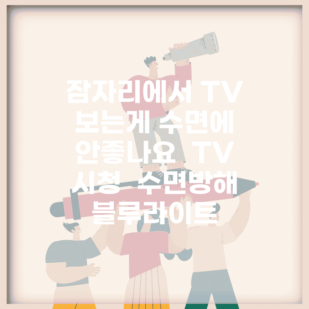 잠자리에서 TV 보는게 수면에 안좋나요 | TV 시청 | 수면방해 | 블루라이트